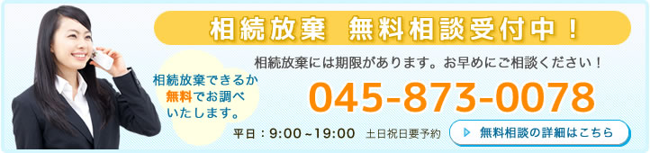 相続放棄 無料相談受付中!045-775-3636
